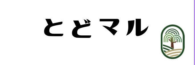 とどマルの画像